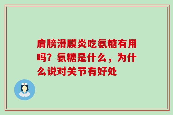 肩膀滑膜炎吃氨糖有用吗?氨糖是什么,为什么说对关节有好处-第1张图片-氨糖科普网 肩膀滑膜炎吃氨糖有用吗?氨糖是什么,为什么说对关节有好处-第1张图片-氨糖科普网