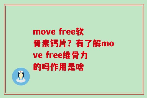 move free软骨素钙片?有了解move free维骨力的吗作用是啥-第1张图片-氨糖科普网 move free软骨素钙片?有了解move free维骨力的吗作用是啥-第1张图片-氨糖科普网
