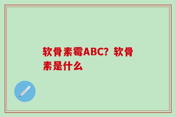 软骨素霉ABC?软骨素是什么-第1张图片-氨糖科普网 软骨素霉ABC?软骨素是什么-第1张图片-氨糖科普网