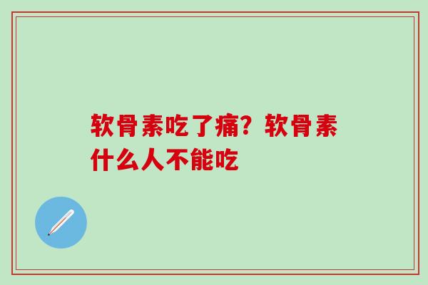 软骨素吃了痛?软骨素什么人不能吃-第1张图片-氨糖科普网 软骨素吃了痛?软骨素什么人不能吃-第1张图片-氨糖科普网