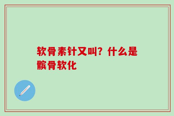 软骨素针又叫?什么是髌骨软化-第1张图片-氨糖科普网 软骨素针又叫?什么是髌骨软化-第1张图片-氨糖科普网