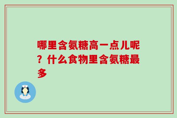 哪里含氨糖高一点儿呢?什么食物里含氨糖最多-第1张图片-氨糖科普网 哪里含氨糖高一点儿呢?什么食物里含氨糖最多-第1张图片-氨糖科普网