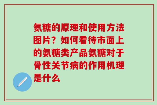 氨糖的原理和使用方法图片?如何看待市面上的氨糖类产品氨糖对于骨性关节病的作用机理是什么-第1张图片-氨糖科普网 氨糖的原理和使用方法图片?如何看待市面上的氨糖类产品氨糖对于骨性关节病的作用机理是什么-第1张图片-氨糖科普网