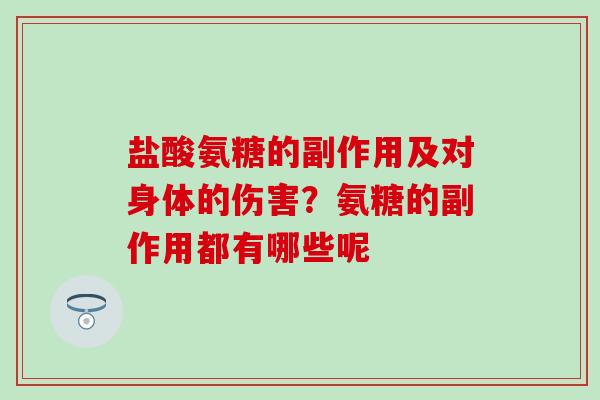 盐酸氨糖的副作用及对身体的伤害?氨糖的副作用都有哪些呢-第1张图片-氨糖科普网 盐酸氨糖的副作用及对身体的伤害?氨糖的副作用都有哪些呢-第1张图片-氨糖科普网