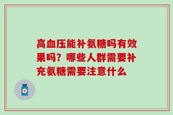 高血压能补氨糖吗有效果吗?哪些人群需要补充氨糖需要注意什么-第1张图片-氨糖科普网 高血压能补氨糖吗有效果吗?哪些人群需要补充氨糖需要注意什么-第1张图片-氨糖科普网
