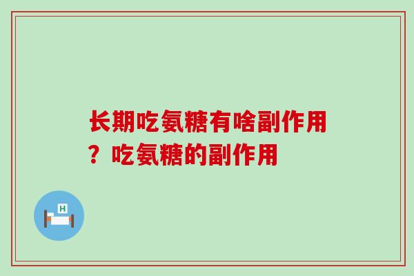 长期吃氨糖有啥副作用？吃氨糖的副作用-第1张图片-氨糖科普网
