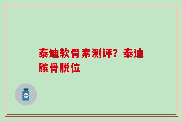 泰迪软骨素测评?泰迪髌骨脱位-第1张图片-氨糖科普网 泰迪软骨素测评?泰迪髌骨脱位-第1张图片-氨糖科普网