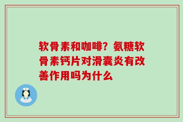 软骨素和咖啡?氨糖软骨素钙片对滑囊炎有改善作用吗为什么-第1张图片-氨糖科普网 软骨素和咖啡?氨糖软骨素钙片对滑囊炎有改善作用吗为什么-第1张图片-氨糖科普网