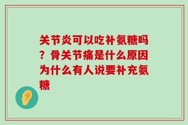 关节炎可以吃补氨糖吗?骨关节痛是什么原因为什么有人说要补充氨糖-第1张图片-氨糖科普网 关节炎可以吃补氨糖吗?骨关节痛是什么原因为什么有人说要补充氨糖-第1张图片-氨糖科普网