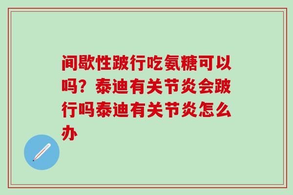 间歇性跛行吃氨糖可以吗？泰迪有关节炎会跛行吗泰迪有关节炎怎么办-第1张图片-氨糖科普网