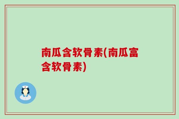 南瓜含软骨素(南瓜富含软骨素)-第1张图片-氨糖科普网