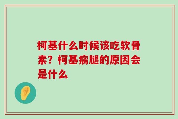 柯基什么时候该吃软骨素?柯基瘸腿的原因会是什么-第1张图片-氨糖科普网 柯基什么时候该吃软骨素?柯基瘸腿的原因会是什么-第1张图片-氨糖科普网