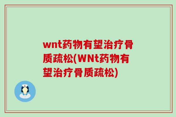 wnt药物有望治疗骨质疏松(WNt药物有望治疗骨质疏松)-第1张图片-氨糖科普网 wnt药物有望治疗骨质疏松(WNt药物有望治疗骨质疏松)-第1张图片-氨糖科普网