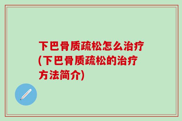 下巴骨质疏松怎么治疗(下巴骨质疏松的治疗方法简介)-第1张图片-氨糖科普网 下巴骨质疏松怎么治疗(下巴骨质疏松的治疗方法简介)-第1张图片-氨糖科普网