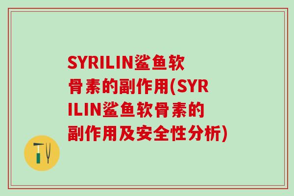 SYRILIN鲨鱼软骨素的副作用(SYRILIN鲨鱼软骨素的副作用及安全性分析)-第1张图片-氨糖科普网 SYRILIN鲨鱼软骨素的副作用(SYRILIN鲨鱼软骨素的副作用及安全性分析)-第1张图片-氨糖科普网