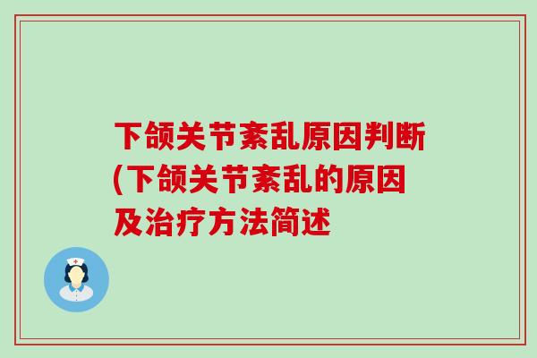 下颌关节紊乱原因判断(下颌关节紊乱的原因及治疗方法简述-第1张图片-氨糖科普网 下颌关节紊乱原因判断(下颌关节紊乱的原因及治疗方法简述-第1张图片-氨糖科普网
