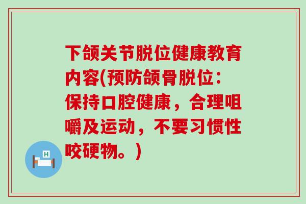 下颌关节脱位健康教育内容(预防颌骨脱位：保持口腔健康，合理咀嚼及运动，不要习惯性咬硬物。)-第1张图片-氨糖科普网