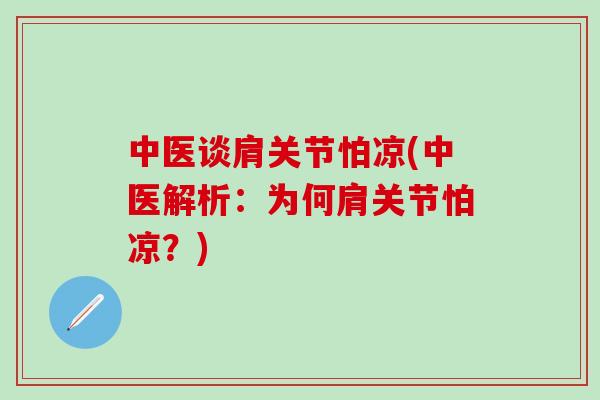 中医谈肩关节怕凉(中医解析:为何肩关节怕凉?)-第1张图片-氨糖科普网 中医谈肩关节怕凉(中医解析:为何肩关节怕凉?)-第1张图片-氨糖科普网