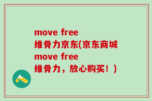 move free 维骨力京东(京东商城move free 维骨力,放心购买!)-第1张图片-氨糖科普网 move free 维骨力京东(京东商城move free 维骨力,放心购买!)-第1张图片-氨糖科普网