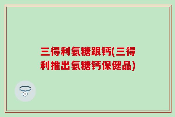 三得利氨糖跟钙(三得利推出氨糖钙保健品)-第1张图片-氨糖科普网 三得利氨糖跟钙(三得利推出氨糖钙保健品)-第1张图片-氨糖科普网