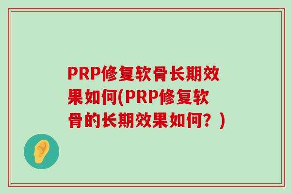PRP修复软骨长期效果如何(PRP修复软骨的长期效果如何？)-第1张图片-氨糖科普网