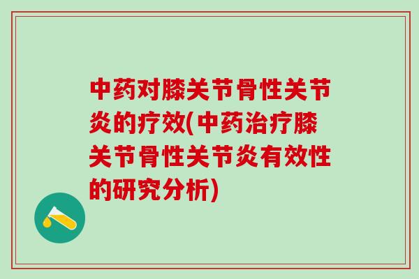 中药对膝关节骨性关节炎的疗效(中药治疗膝关节骨性关节炎有效性的研究分析)-第1张图片-氨糖科普网