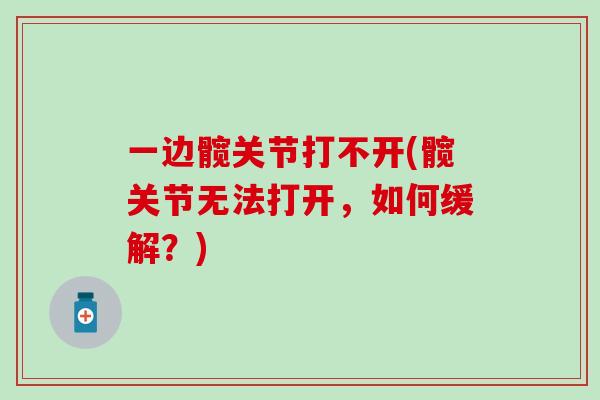 一边髋关节打不开(髋关节无法打开,如何缓解?)-第1张图片-氨糖科普网 一边髋关节打不开(髋关节无法打开,如何缓解?)-第1张图片-氨糖科普网