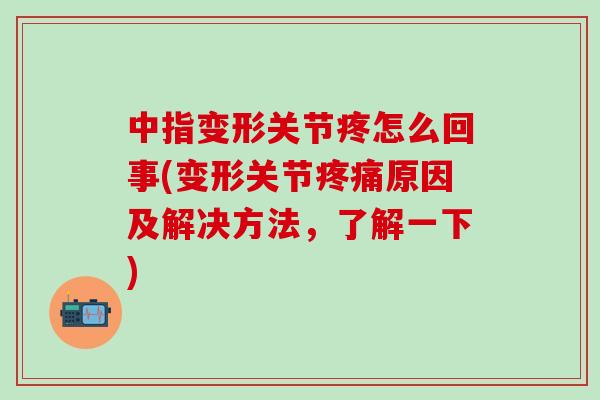 中指变形关节疼怎么回事(变形关节疼痛原因及解决方法,了解一下)-第1张图片-氨糖科普网 中指变形关节疼怎么回事(变形关节疼痛原因及解决方法,了解一下)-第1张图片-氨糖科普网