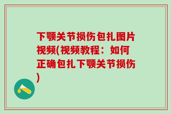 下颚关节损伤包扎图片视频(视频教程：如何正确包扎下颚关节损伤)-第1张图片-氨糖科普网
