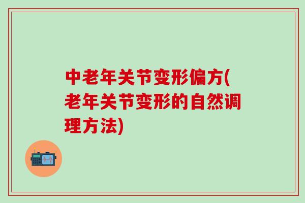 中老年关节变形偏方(老年关节变形的自然调理方法)-第1张图片-氨糖科普网 中老年关节变形偏方(老年关节变形的自然调理方法)-第1张图片-氨糖科普网