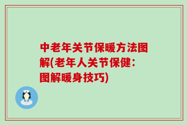 中老年关节保暖方法图解(老年人关节保健:图解暖身技巧)-第1张图片-氨糖科普网 中老年关节保暖方法图解(老年人关节保健:图解暖身技巧)-第1张图片-氨糖科普网