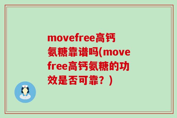 movefree高钙氨糖靠谱吗(movefree高钙氨糖的功效是否可靠?)-第1张图片-氨糖科普网 movefree高钙氨糖靠谱吗(movefree高钙氨糖的功效是否可靠?)-第1张图片-氨糖科普网