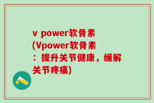 v power软骨素(Vpower软骨素：提升关节健康，缓解关节疼痛)-第1张图片-氨糖科普网
