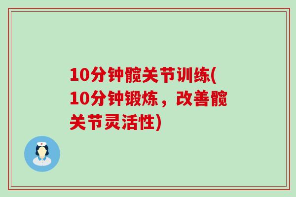 10分钟髋关节训练(10分钟锻炼，改善髋关节灵活性)-第1张图片-氨糖科普网