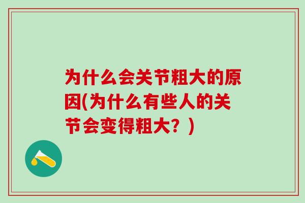 为什么会关节粗大的原因(为什么有些人的关节会变得粗大？)-第1张图片-氨糖科普网