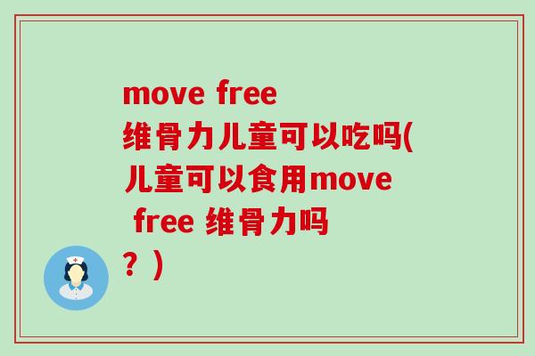 move free 维骨力儿童可以吃吗(儿童可以食用move free 维骨力吗?)-第1张图片-氨糖科普网 move free 维骨力儿童可以吃吗(儿童可以食用move free 维骨力吗?)-第1张图片-氨糖科普网