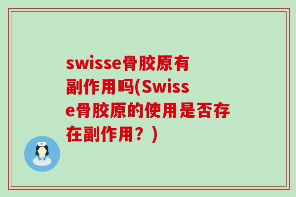 swisse骨胶原有副作用吗(Swisse骨胶原的使用是否存在副作用?)-第1张图片-氨糖科普网 swisse骨胶原有副作用吗(Swisse骨胶原的使用是否存在副作用?)-第1张图片-氨糖科普网