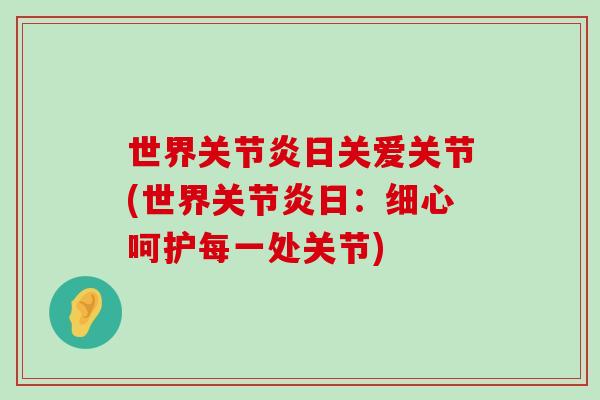 世界关节炎日关爱关节(世界关节炎日:细心呵护每一处关节)-第1张图片-氨糖科普网 世界关节炎日关爱关节(世界关节炎日:细心呵护每一处关节)-第1张图片-氨糖科普网