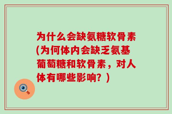 为什么会缺氨糖软骨素(为何体内会缺乏氨基葡萄糖和软骨素,对人体有哪些影响?)-第1张图片-氨糖科普网 为什么会缺氨糖软骨素(为何体内会缺乏氨基葡萄糖和软骨素,对人体有哪些影响?)-第1张图片-氨糖科普网