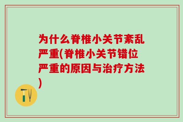 为什么脊椎小关节紊乱严重(脊椎小关节错位严重的原因与治疗方法)-第1张图片-氨糖科普网 为什么脊椎小关节紊乱严重(脊椎小关节错位严重的原因与治疗方法)-第1张图片-氨糖科普网