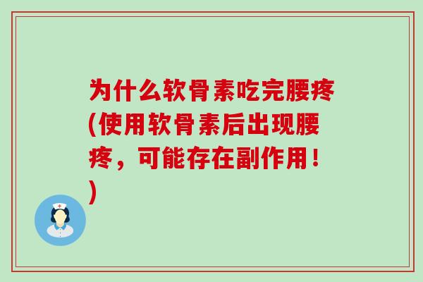 为什么软骨素吃完腰疼(使用软骨素后出现腰疼,可能存在副作用!)-第1张图片-氨糖科普网 为什么软骨素吃完腰疼(使用软骨素后出现腰疼,可能存在副作用!)-第1张图片-氨糖科普网