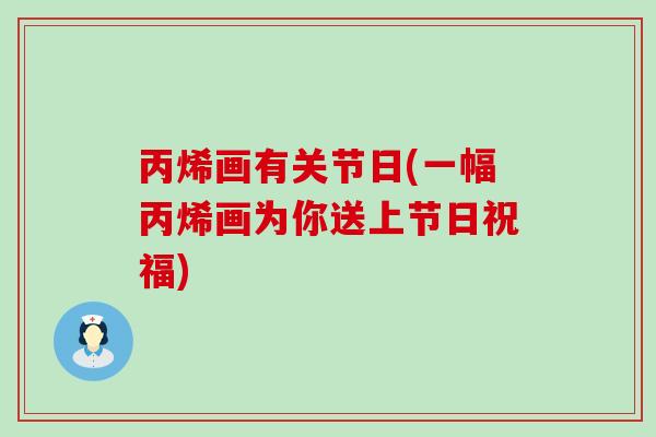 丙烯画有关节日(一幅丙烯画为你送上节日祝福)-第1张图片-氨糖科普网 丙烯画有关节日(一幅丙烯画为你送上节日祝福)-第1张图片-氨糖科普网