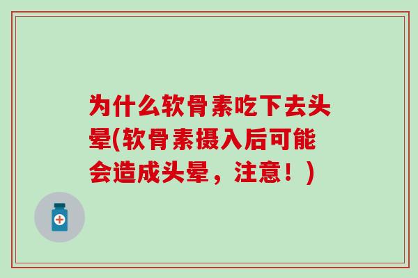 为什么软骨素吃下去头晕(软骨素摄入后可能会造成头晕，注意！)-第1张图片-氨糖科普网