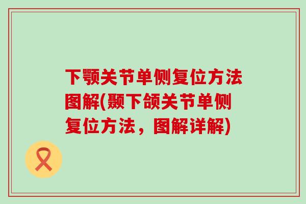 下颚关节单侧复位方法图解(颞下颌关节单侧复位方法,图解详解)-第1张图片-氨糖科普网 下颚关节单侧复位方法图解(颞下颌关节单侧复位方法,图解详解)-第1张图片-氨糖科普网