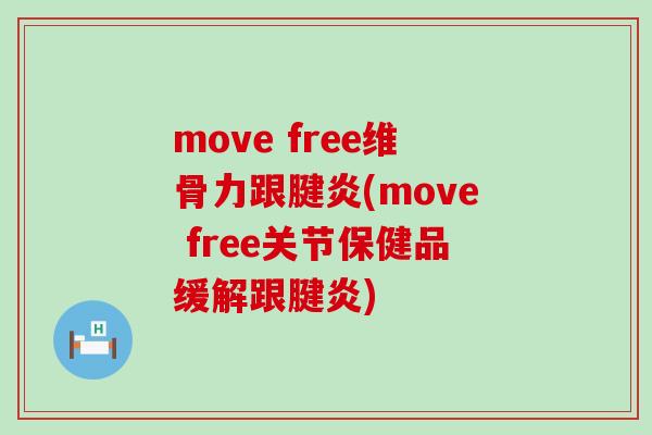 move free维骨力跟腱炎(move free关节保健品缓解跟腱炎)-第1张图片-氨糖科普网 move free维骨力跟腱炎(move free关节保健品缓解跟腱炎)-第1张图片-氨糖科普网