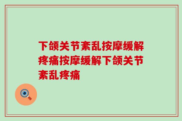 下颌关节紊乱按摩缓解疼痛按摩缓解下颌关节紊乱疼痛-第1张图片-氨糖科普网