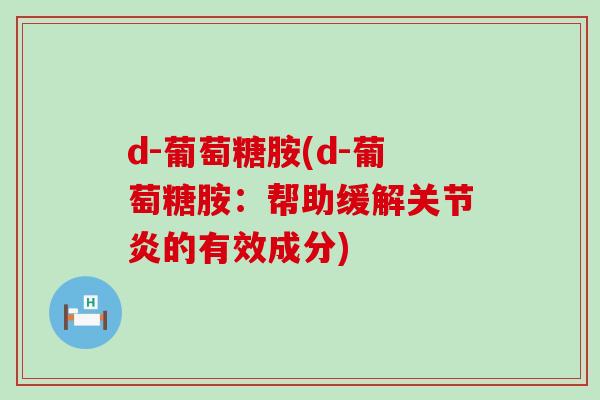 d-葡萄糖胺(d-葡萄糖胺:帮助缓解关节炎的有效成分)-第1张图片-氨糖科普网 d-葡萄糖胺(d-葡萄糖胺:帮助缓解关节炎的有效成分)-第1张图片-氨糖科普网