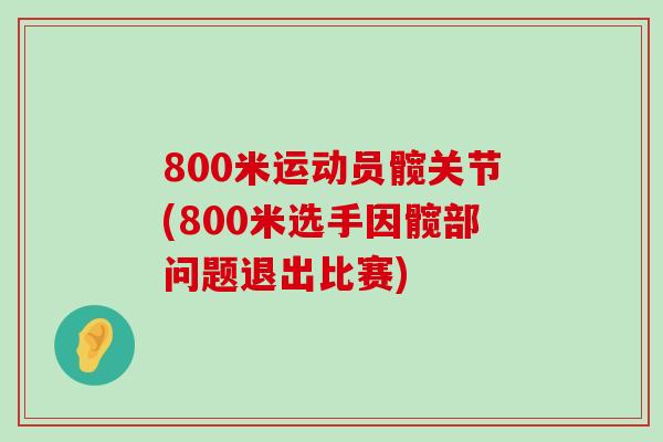 800米运动员髋关节(800米选手因髋部问题退出比赛)-第1张图片-氨糖科普网 800米运动员髋关节(800米选手因髋部问题退出比赛)-第1张图片-氨糖科普网
