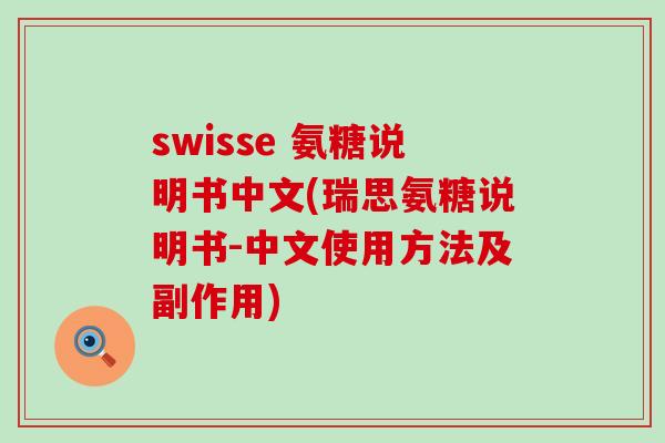 swisse 氨糖说明书中文(瑞思氨糖说明书-中文使用方法及副作用)-第1张图片-氨糖科普网 swisse 氨糖说明书中文(瑞思氨糖说明书-中文使用方法及副作用)-第1张图片-氨糖科普网