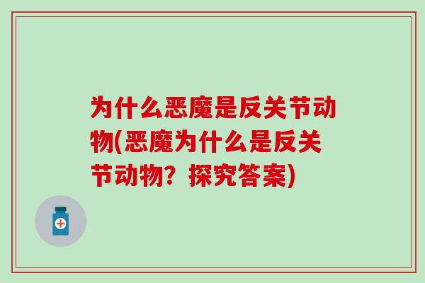 为什么恶魔是反关节动物(恶魔为什么是反关节动物?探究答案)-第1张图片-氨糖科普网 为什么恶魔是反关节动物(恶魔为什么是反关节动物?探究答案)-第1张图片-氨糖科普网